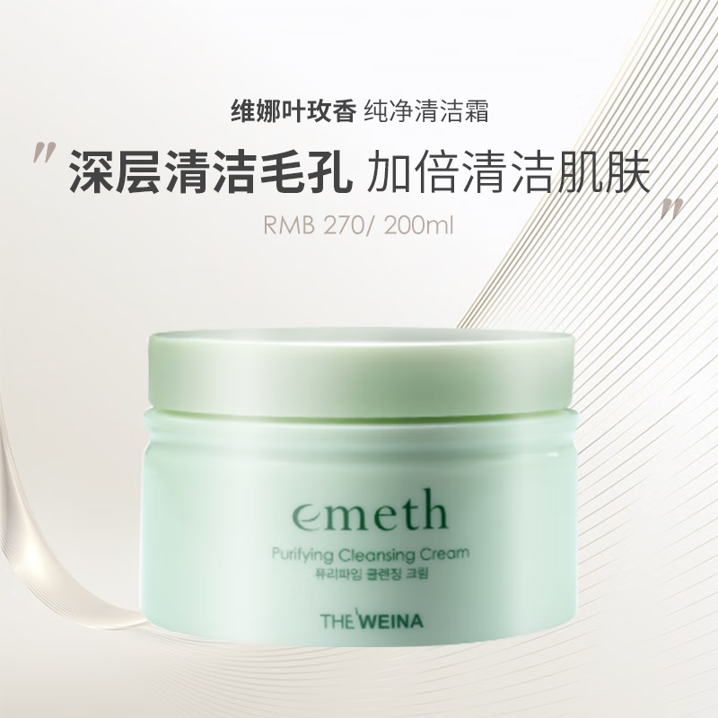 叶玫香维娜叶玫香纯净清洁霜 深层清洁保湿补水温和卸妆