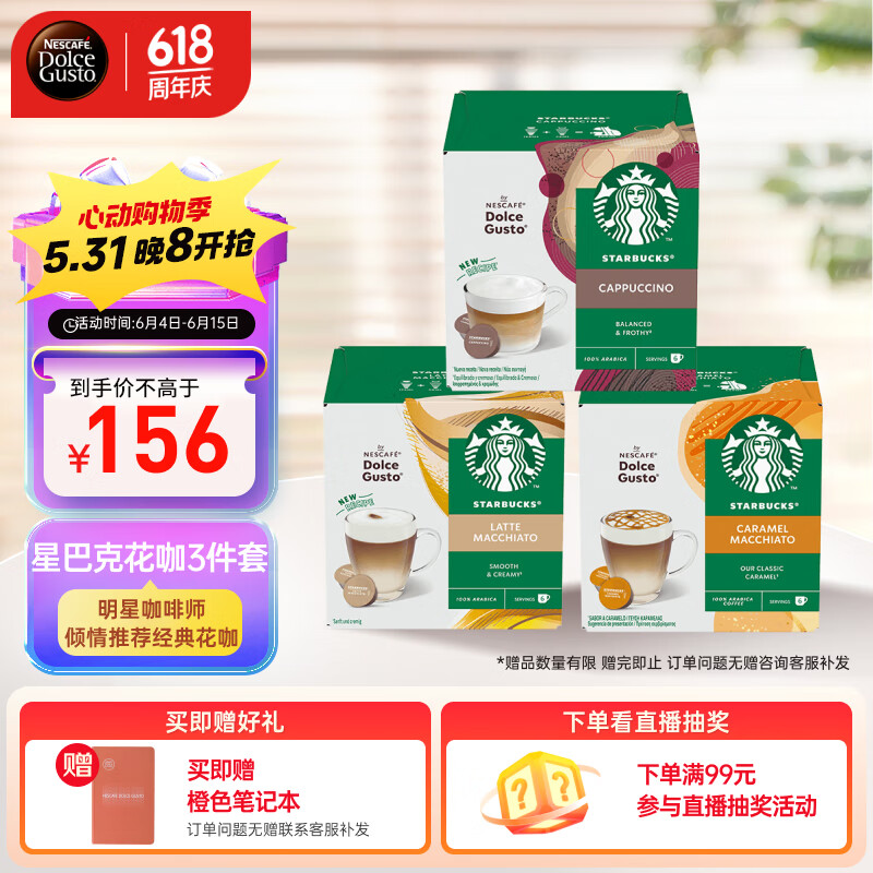 DOLCE GUSTO星巴克花咖3件套【卡布+拿铁+焦糖】（多趣酷思咖啡机适用）