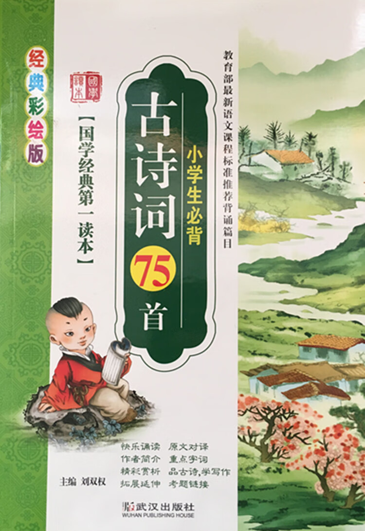 小学生必背古诗文 75首 国学经典读本