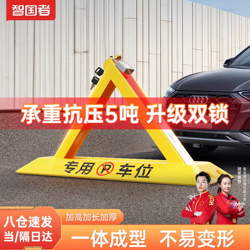 智国者地锁车位锁抗压三角免防撞打孔汽车车库停车位桩防占用神器挡车器怎么样,好用不?