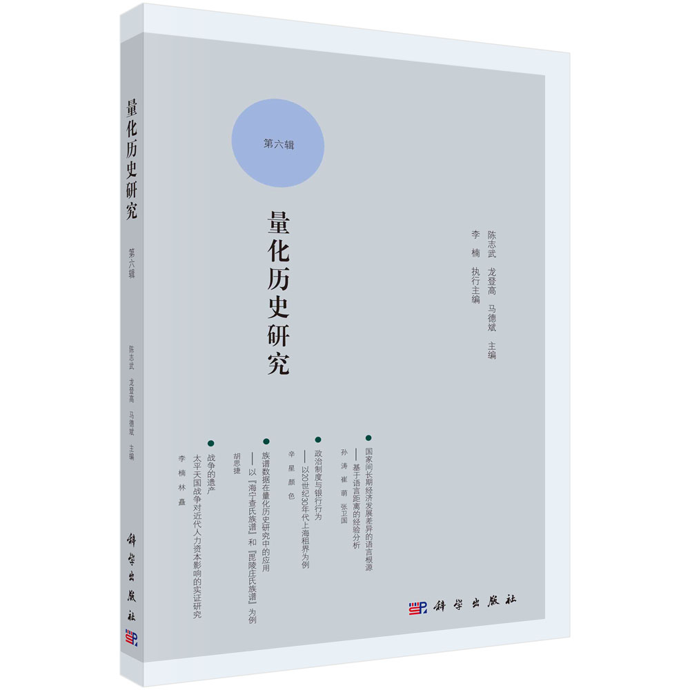 量化历史研究 第六辑