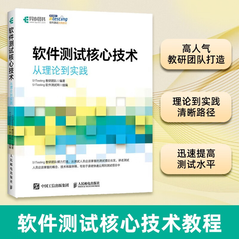 软件测试核心技术 从理论到实践(异步图书出品)详情图