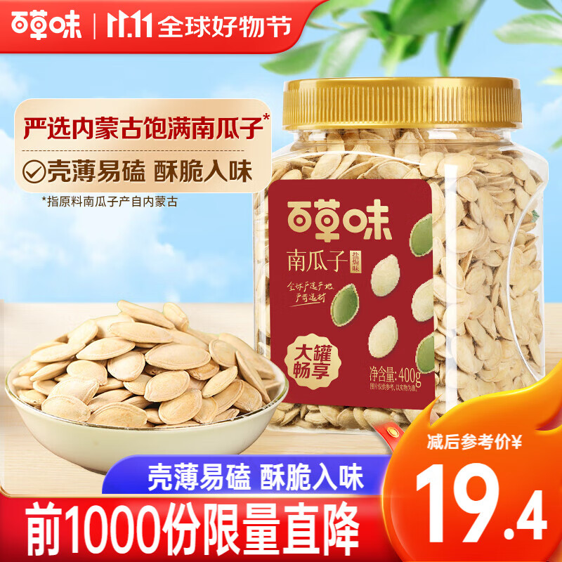 百草味南瓜子盐焗味400g 罐装新货南瓜籽炒货坚果休闲零食团购送礼 400g/罐 盐焗味