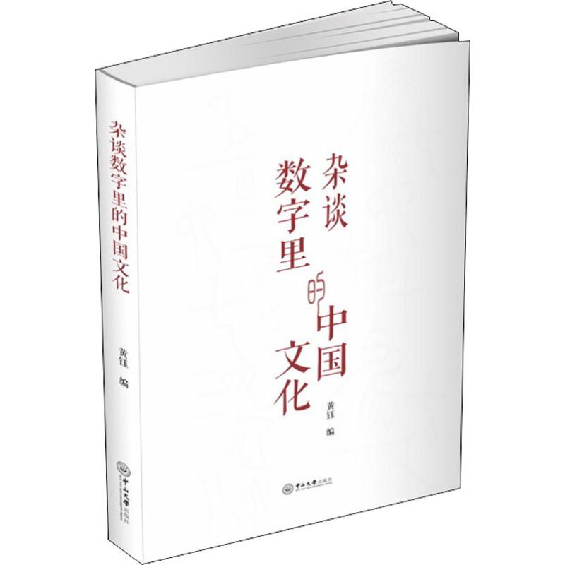 杂谈数字里的中国文化