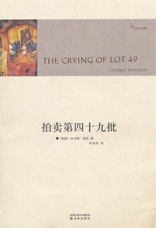 拍卖第四十九批 (美)品钦著,叶华年译 