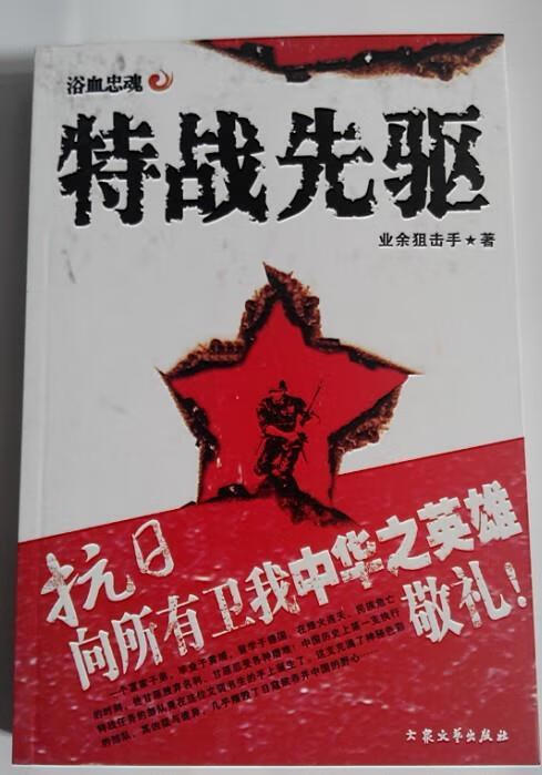 特战先驱2:百战雄师【正版书籍,畅读优品】