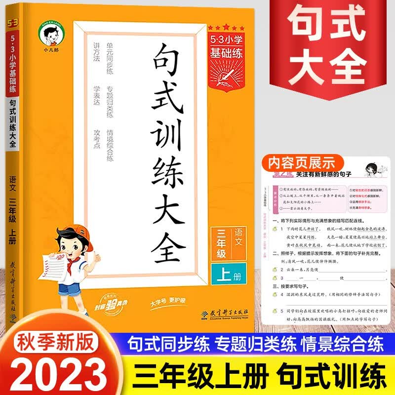 2023秋版53句式训练大全三年级上册语文人教版5.3小学基础练3年级语文上下册仿写句子组词造句训练练习册五三天天练