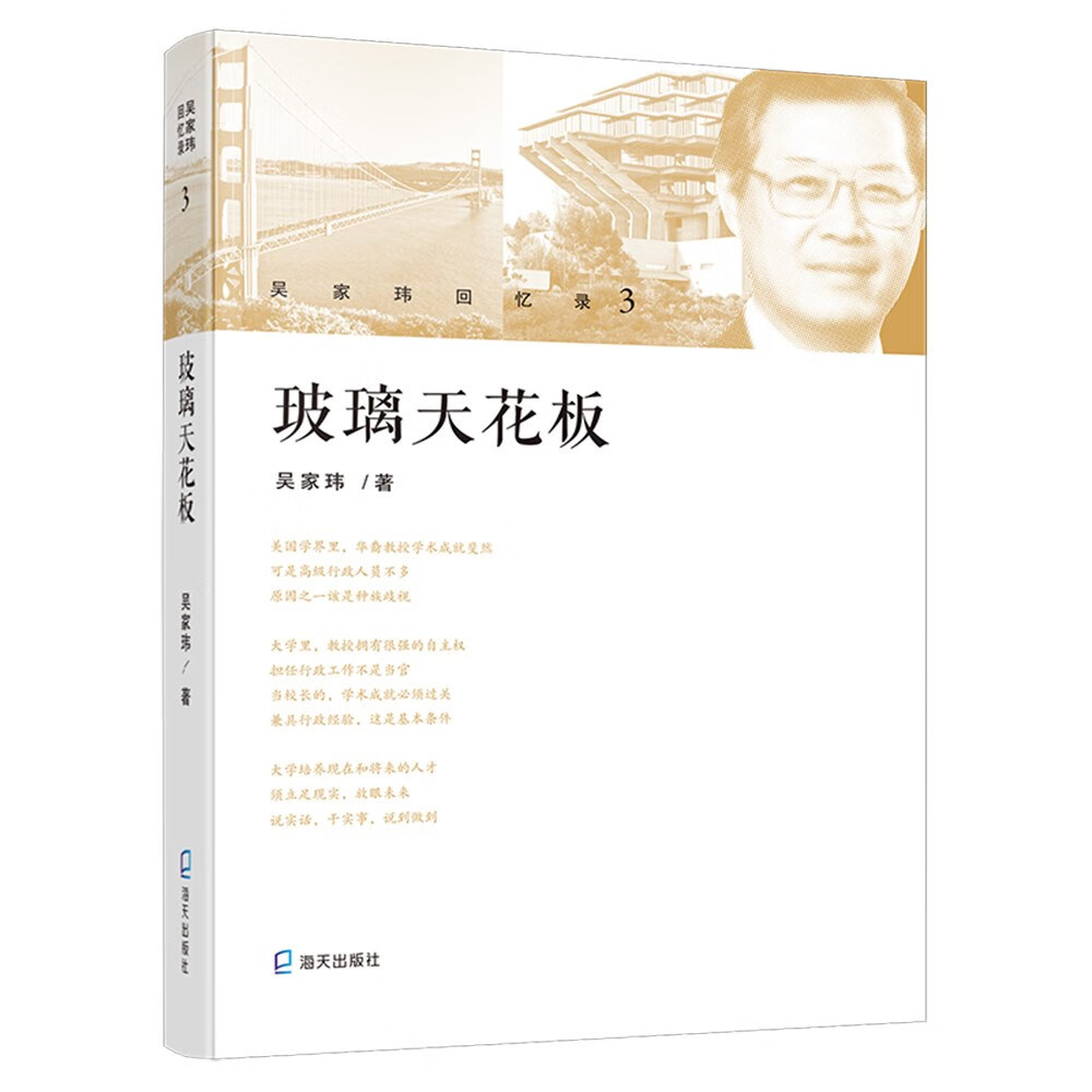 吴家玮回忆录 3:玻璃天花板
