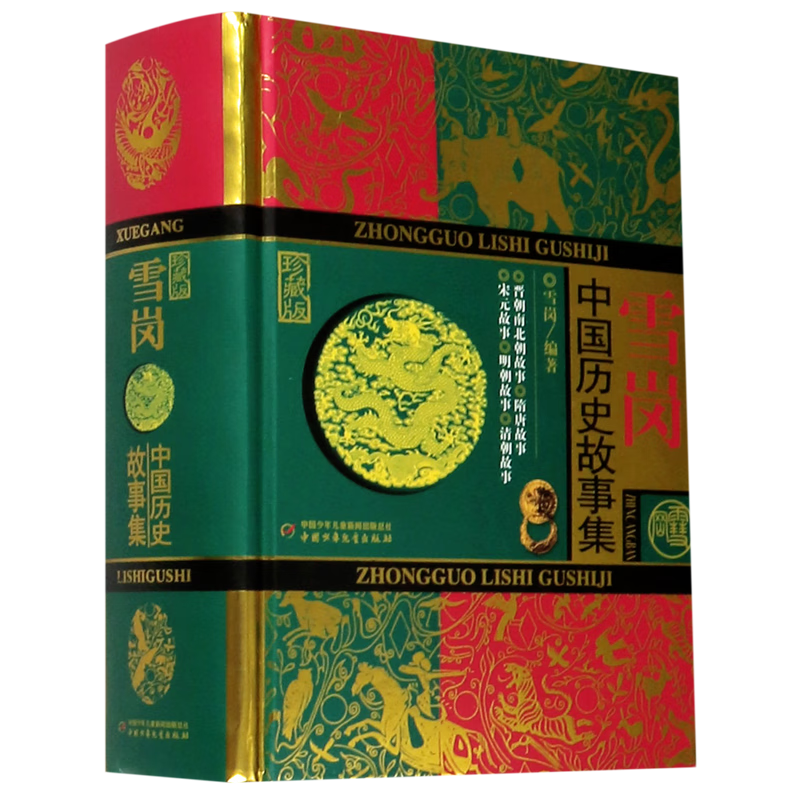 雪岗(中国历史故事集珍藏版)(精)