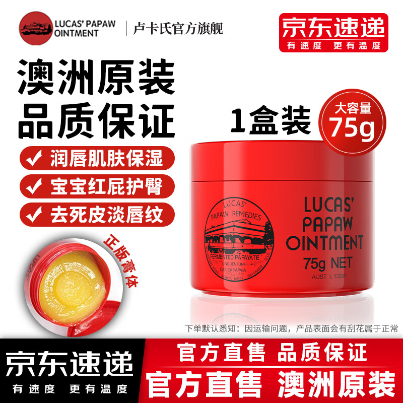 木瓜膏（Lucas）澳洲原装品婴儿专用护正品 木瓜膏75g*1罐