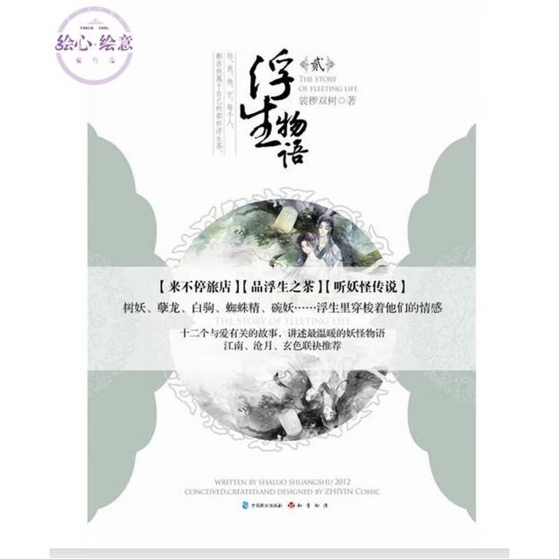 小说《浮生物语2》裟椤双树精印版