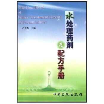 水处理药剂及配方手册 严莲荷 著 中国石