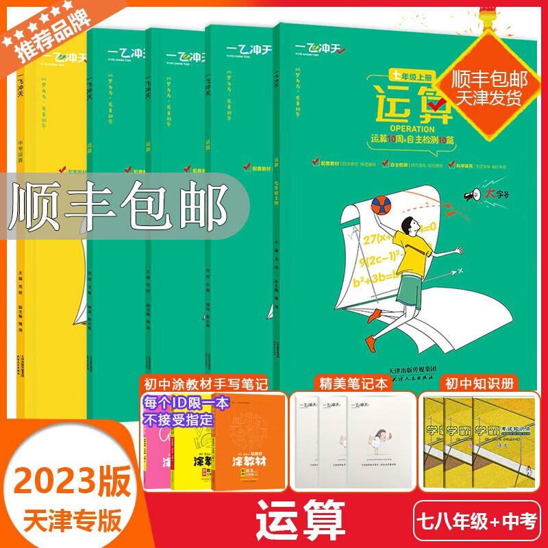 2023天津专版一飞冲天运算七八上下九年级中考数学人教版基础知识计算题789中考运算应用题口算题卡自助检测10篇天天练思维训练题 【运算】 八年级下册