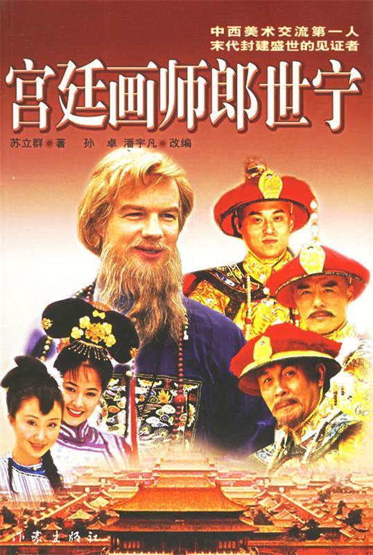 宫廷画师郎世宁 苏立群著,孙卓,潘宇凡改