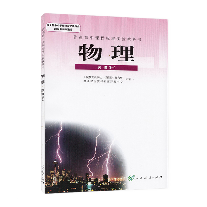 2023年普通高中物理选修3-1课本教科书人教版高二上册人民教育出版社