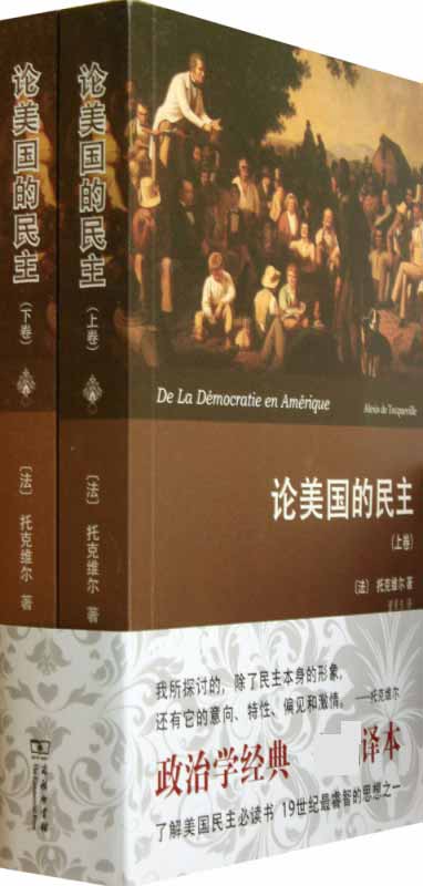 论美国的民主(上下)