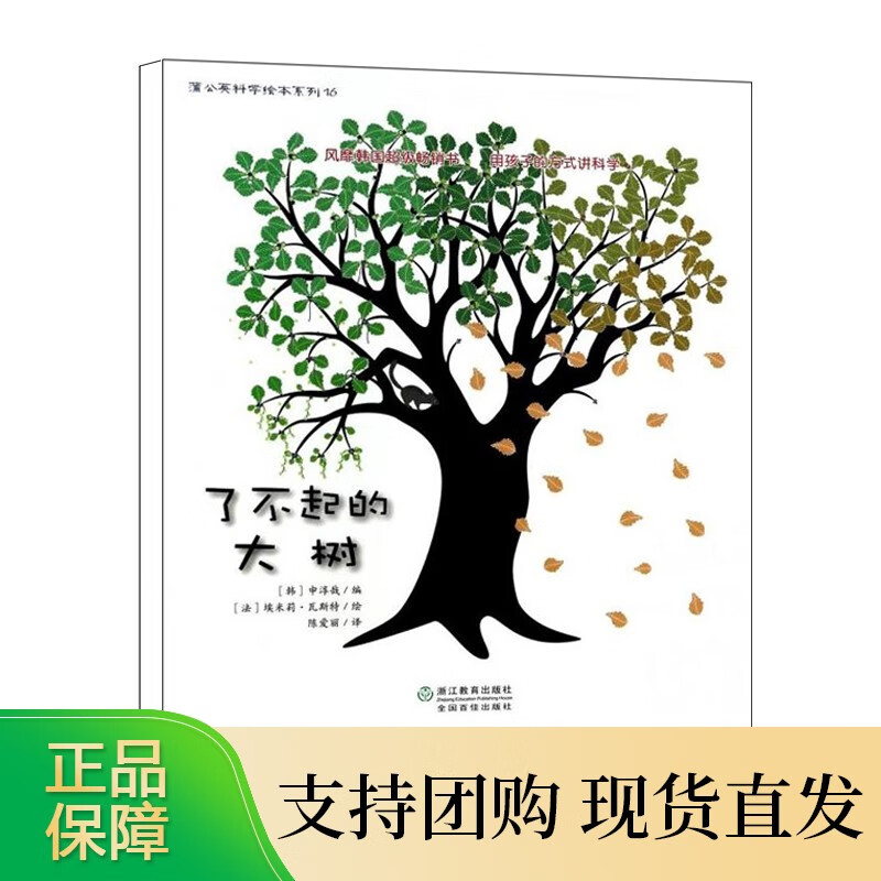 【3本】了不起的大树 蒲公英科学绘本系列 儿童书籍0-3-6岁幼儿科普百科全书宝宝早教启蒙认知书宝宝睡前故事书图画书籍