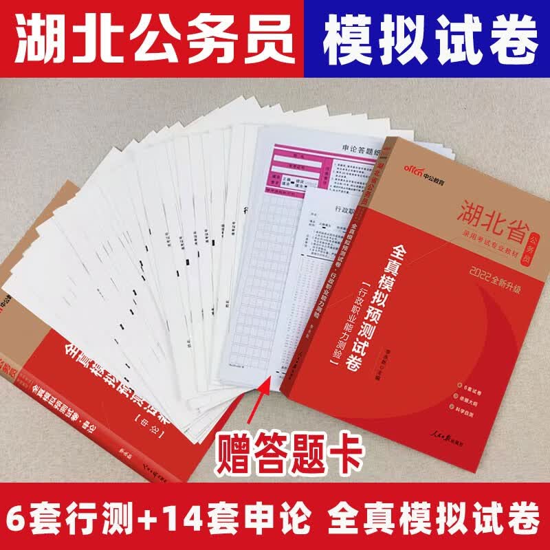 湖北省公务员考试2022省考湖北公务员考试教材全套行测申论历年真题试卷湖北省考公务员用书2022年选 湖北公务员【全真模拟试卷+答题卡】