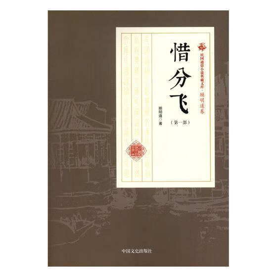 惜分飞:部 小说 顾明道著 中国文史出版社 9787503499821