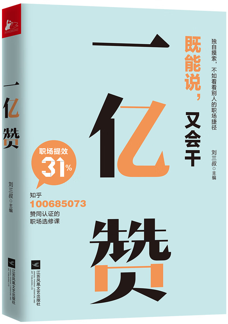 一亿赞（知乎高赞职场干货精选。独自摸索，不如看看别人的职场捷径）详情图