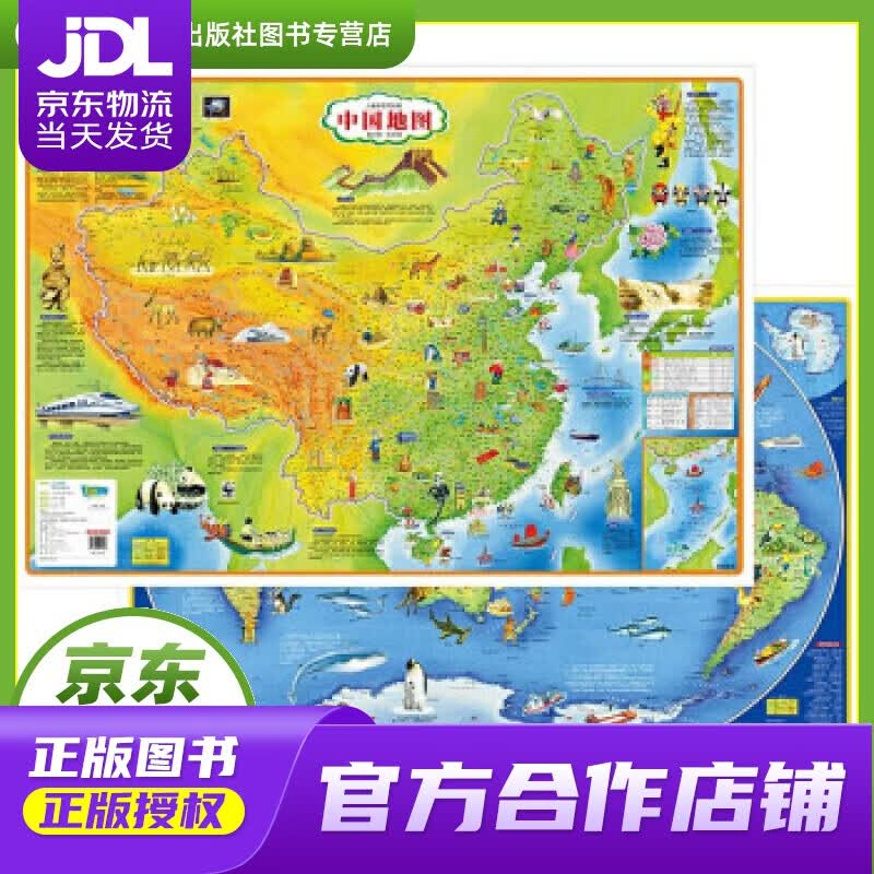 【正版图书 京东配送】儿童房专用挂图 中国地图+世界地图（经典版） 山东省地图出版社