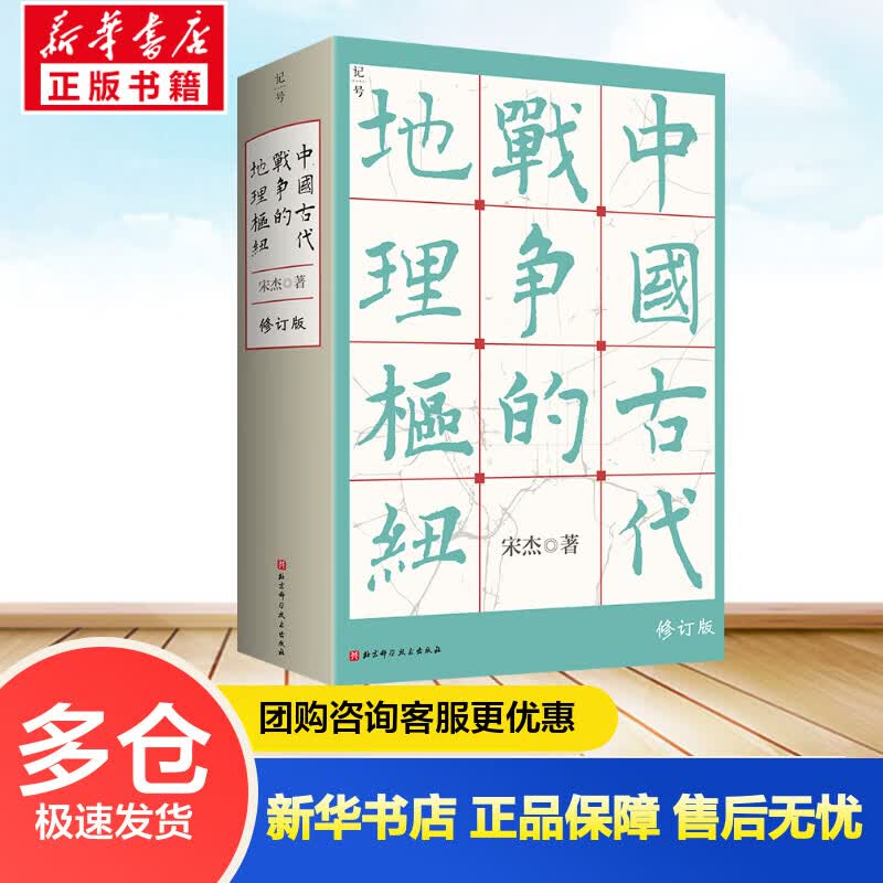 中国古代战争的地理枢纽 宋杰 书籍