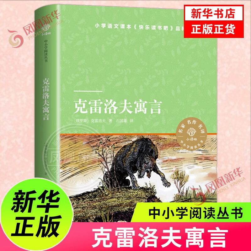 克雷洛夫寓言小译林中小学阅读丛书小学生一