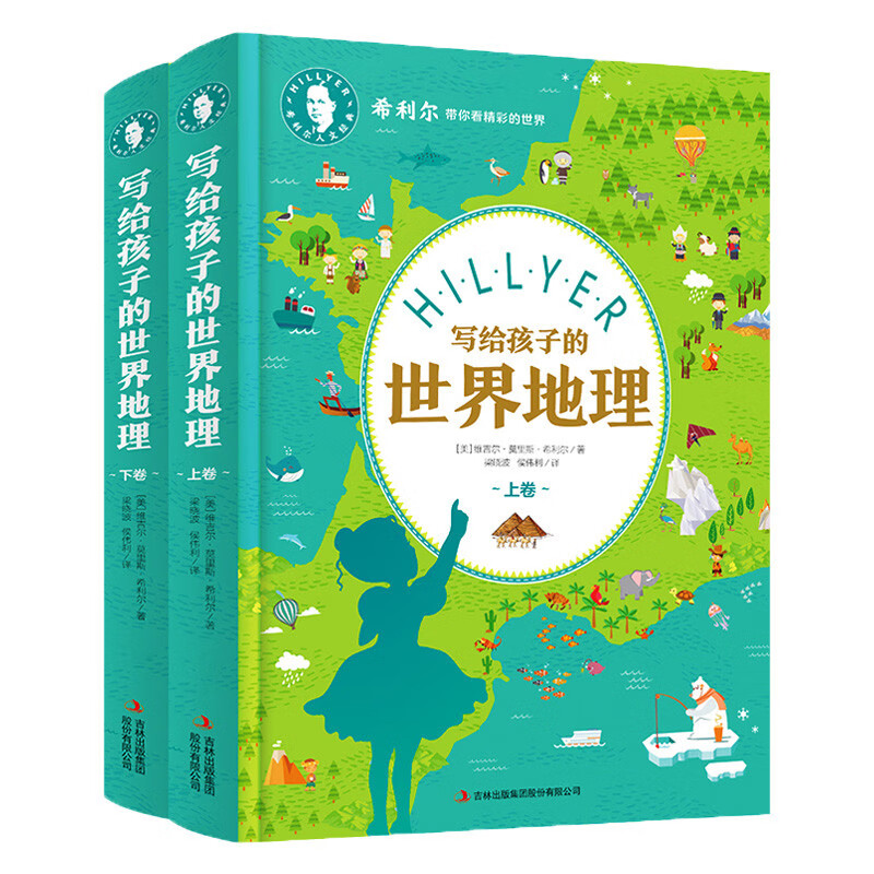 写给孩子的世界地理（套装上下卷）