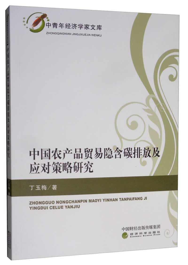 中国农产品贸易隐含碳排放及应对策略研究