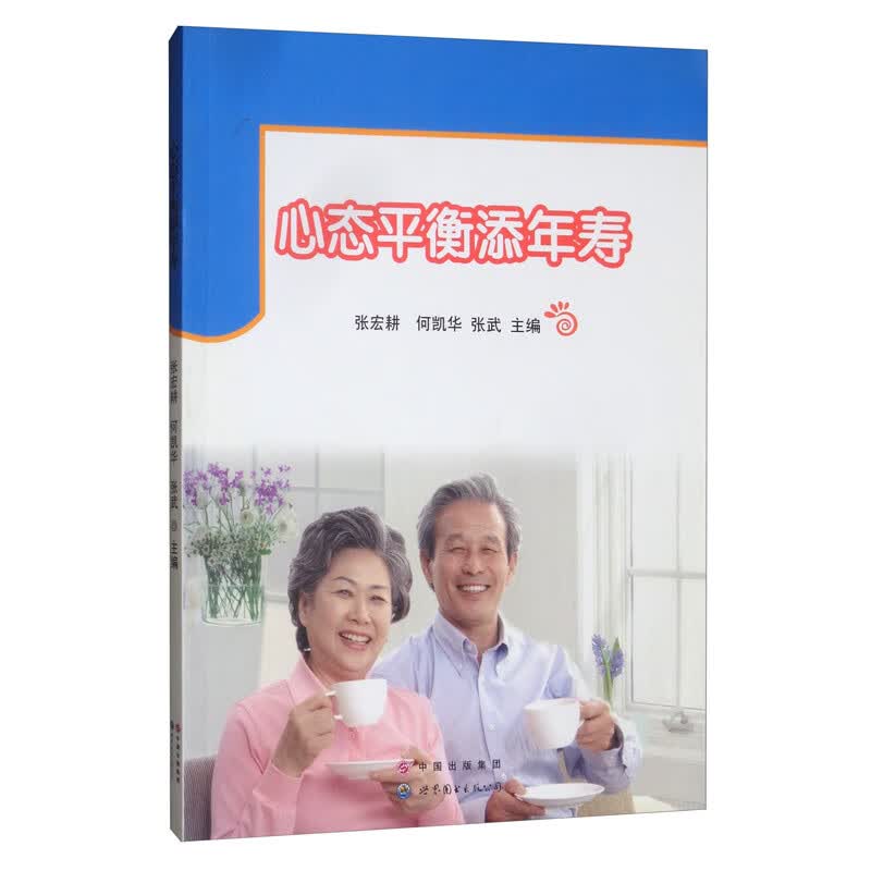 【尾货J】心态平衡添年寿9787519202842