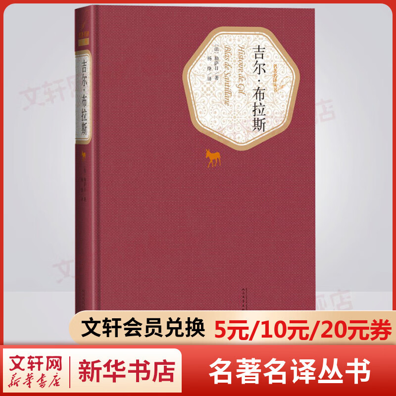 吉尔·布拉斯 名著名译丛书 人民文学出版社 全名《吉尔·布拉斯·德·山悌良那传》 勒萨日代表作