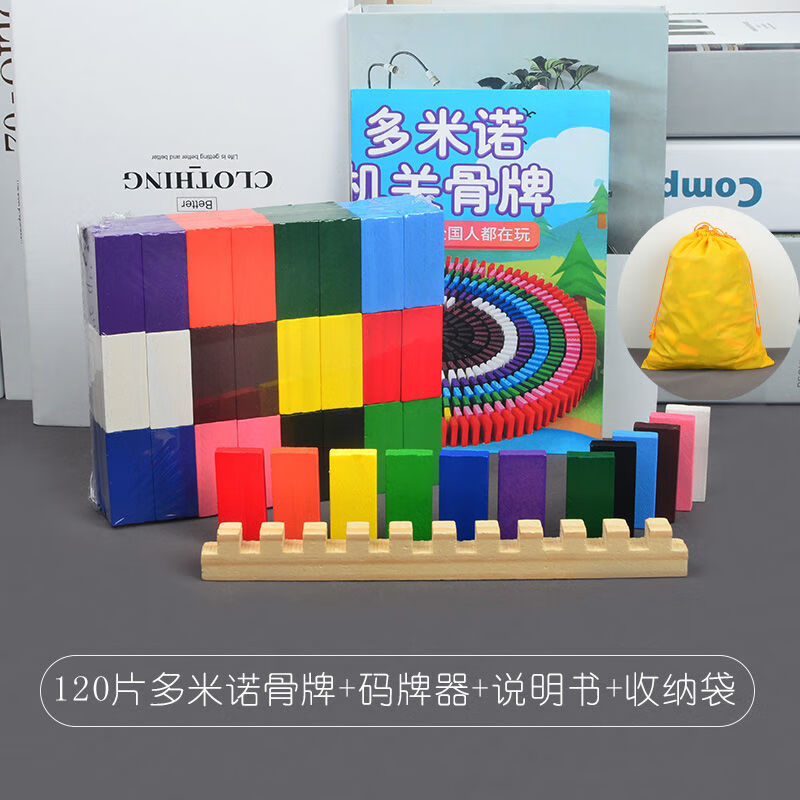 致可多米诺骨牌成人儿童机关1000片比赛木制小学生玩具 120片多米诺