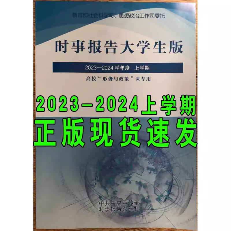 时事报告大学生版2023-2024上学期