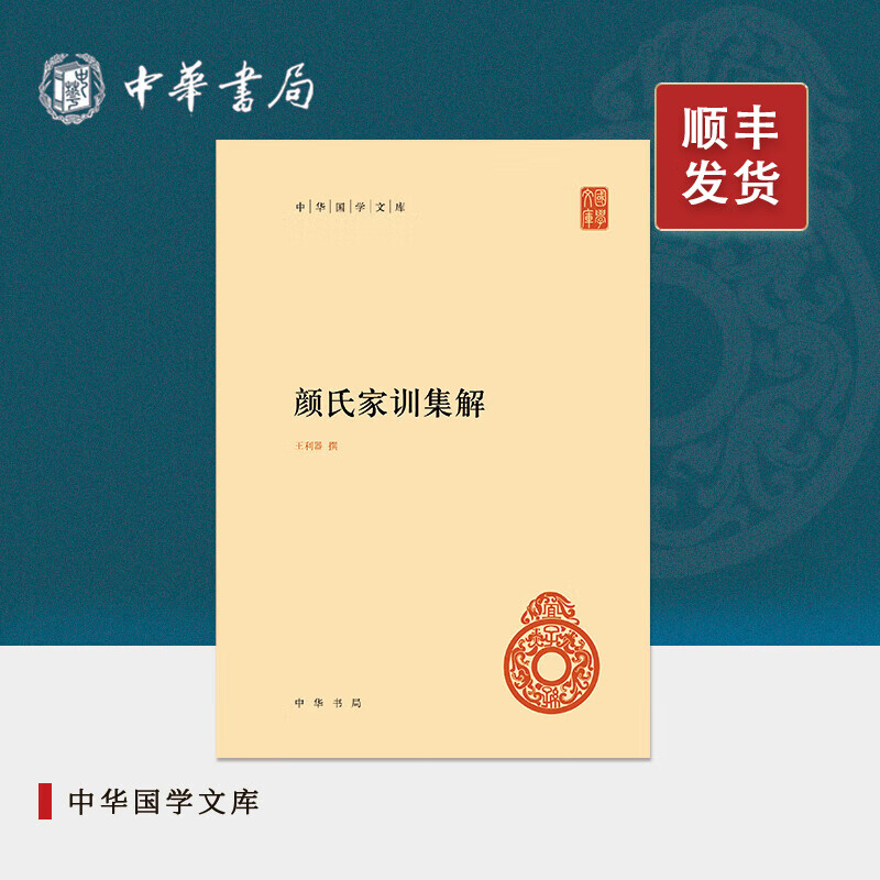 颜氏家训集解(精)---中华国学文库