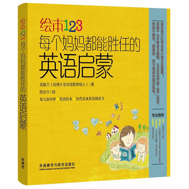 绘本123每个妈妈都能胜任的英语启蒙