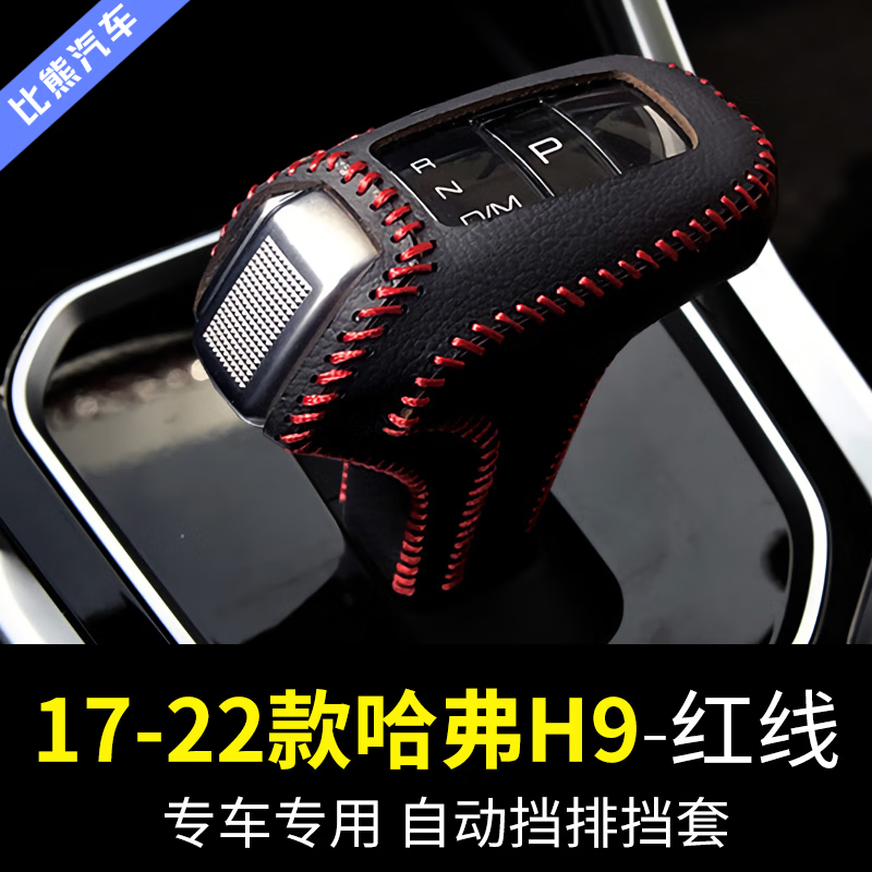芒芒适用于17-22长城哈弗h9排挡套汽车档把头套挂档杆装饰档位套改装