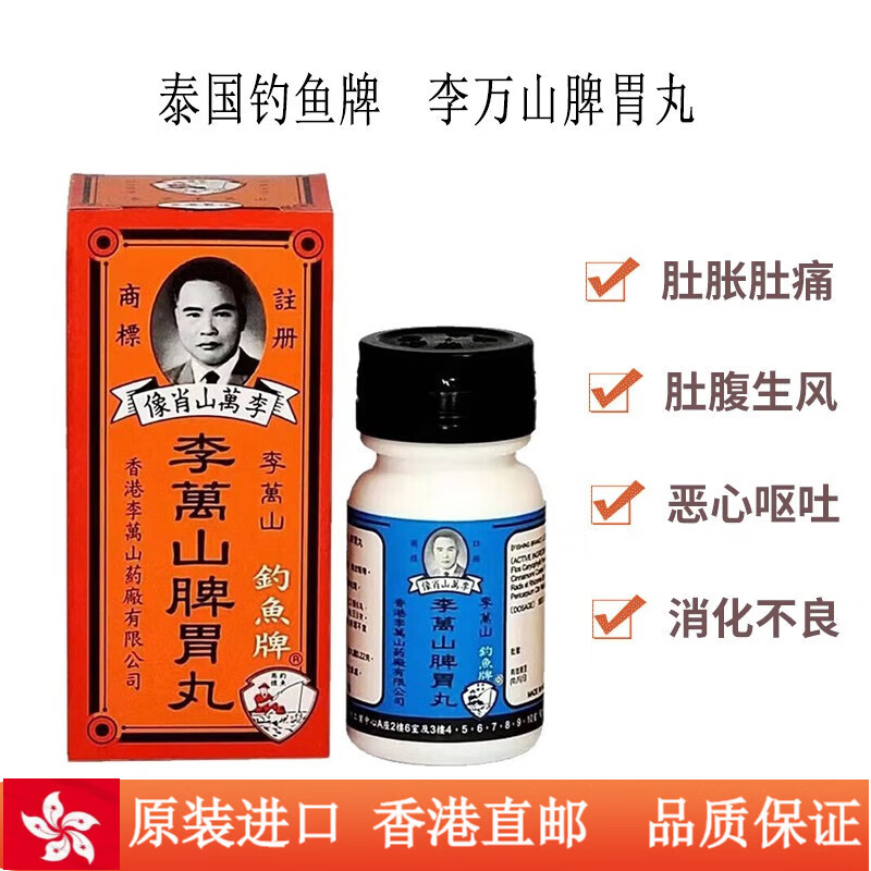 李万山肚痛健胃整肠丸泰国钓鱼牌原装脾胃丸缓解胃酸胃胀腹胀肠胃炎