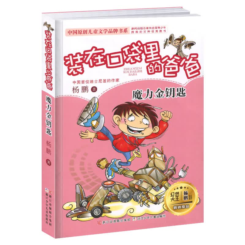 装在口袋里的爸爸新版全套25册量子小超人宇宙少年虫洞制造机人工智能超人杨鹏三四五年级小学生课外阅读书籍 【03】魔力金钥匙