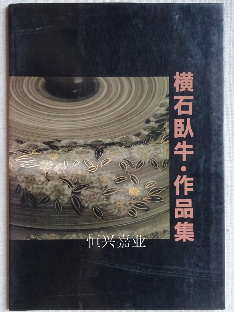 【二手9成新】横石卧牛作品集 横石卧牛 卧牛窑