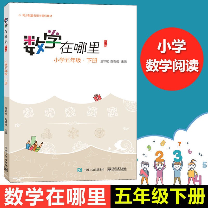 数学在哪里 修订版 小学五年级 上下册 单册全套共2册 唐彩斌彭翕成主编 五年级数学教辅读物 新彩绘版 配套小学教学教材寒假作业寒假辅导 小学五年级 下