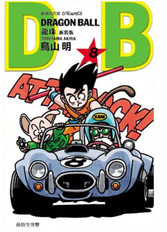 现货【外图港版漫画】龙珠新装版 8 / 鸟山明 文化传信