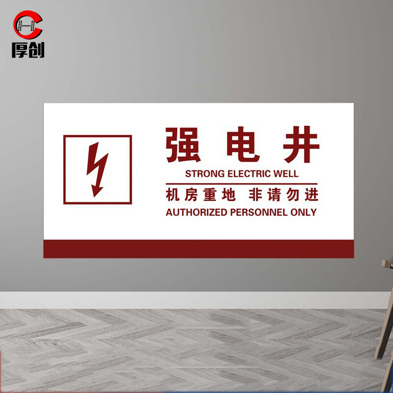 厚创 电力工程安全标识牌 标识牌提示牌警示标识pvc板 强电井 20*40cm