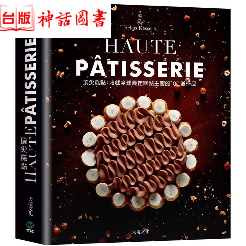 台版正版大境书 糕点HAUTE P TISSERIE 收录 佳糕点主厨的100道作品