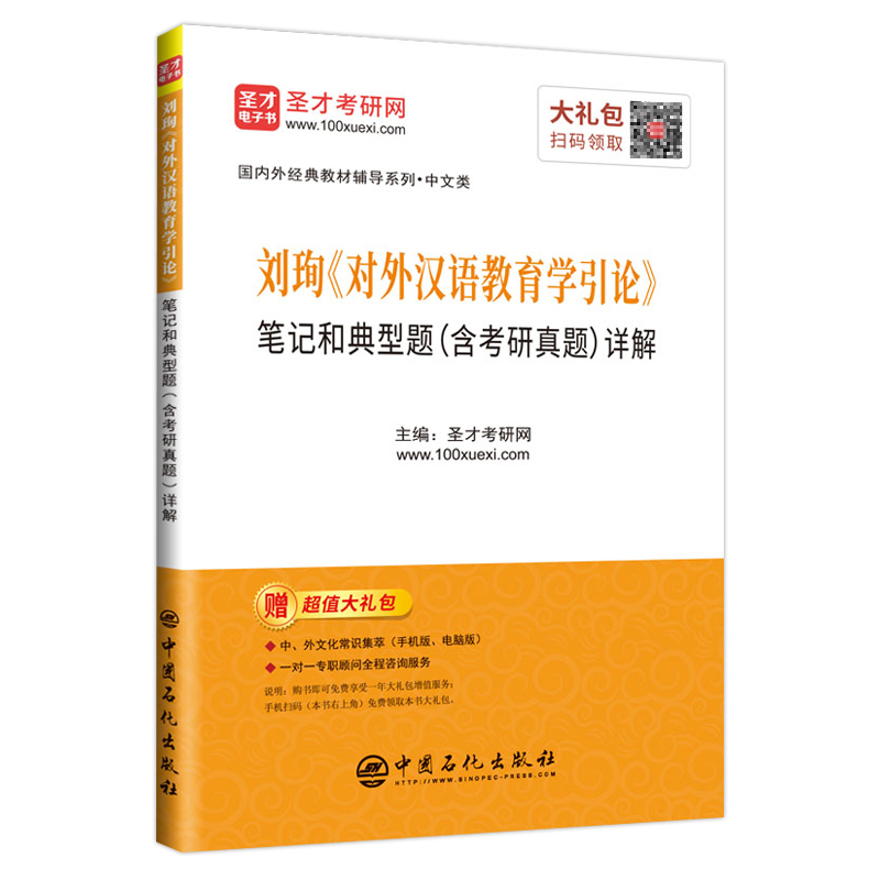 圣才教育：刘珣《对外汉语教育学引论》笔记和典型题（含考研真题）详解详情图