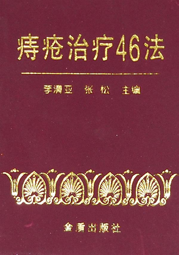 痔疮治疗46法