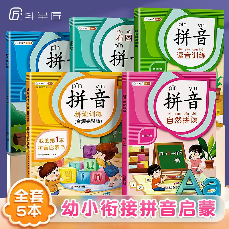 斗半匠 拼音入门到精通 拼音拼读训练拼音练习册幼小衔接拼音幼儿启蒙训练学拼音神器（全5册）