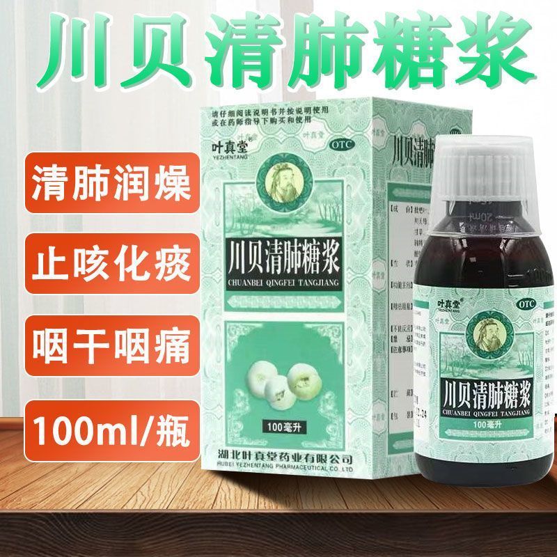 清肺止咳干咳久咳喉咙嗓子痒可搭川贝清肺糖浆肺肾两虚咳喘官方正品药