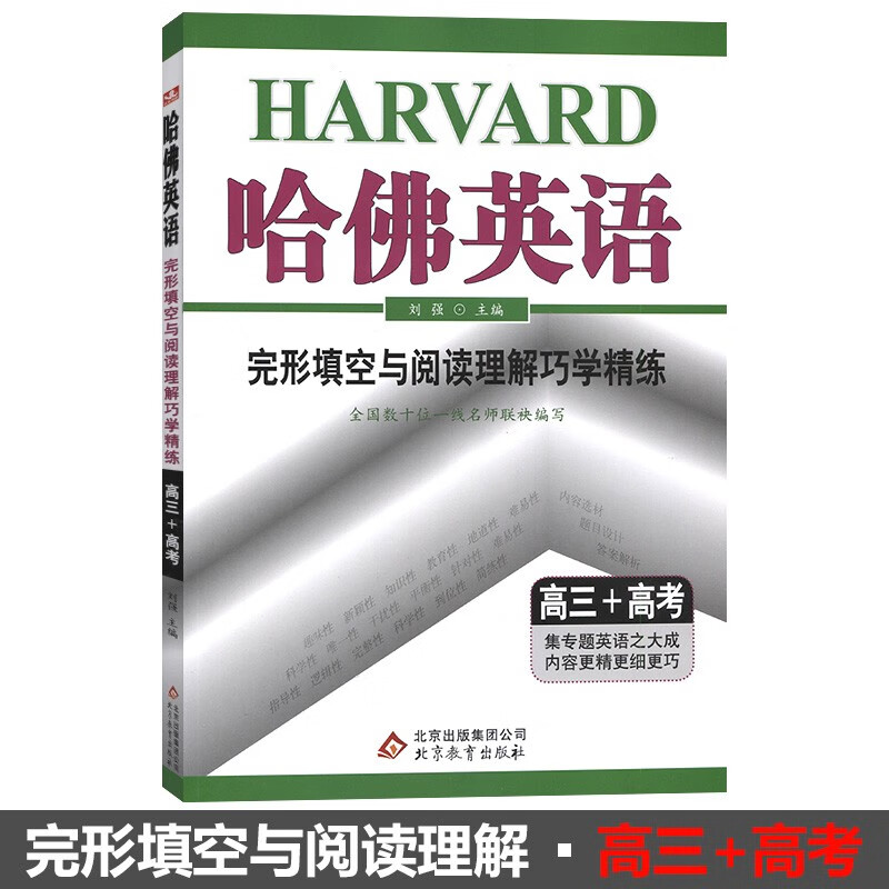 哈佛英语 完形填空与阅读理解巧学精练 高三+高考 北京教育出版社