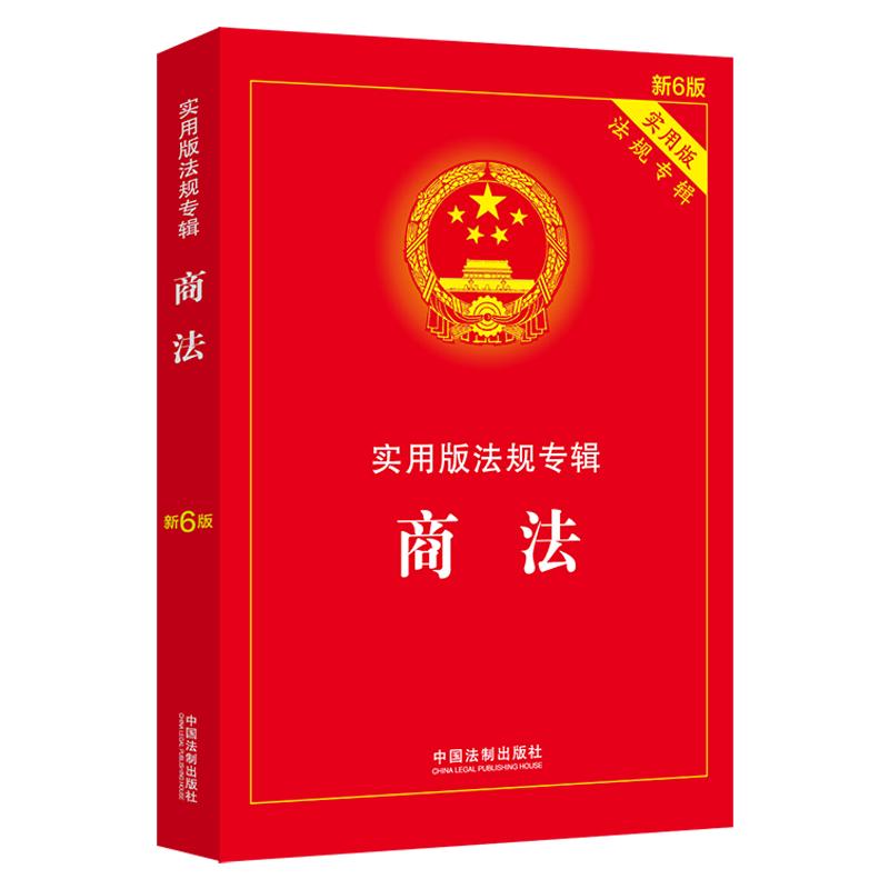 伤残鉴定与赔偿：实用版法规专辑（新6版） 商法（新6版）