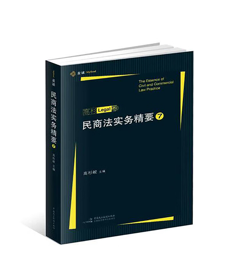 麦读法律20：民商法实务精要7